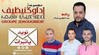 جديد: |مجموعة إداوكنيظيف| نويد يات تبرات| |أسلام إنو مون دوغاراس|2019