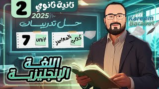 حل تدريبات كتاب المعاصر تانية ثانوي | الوحدة السابعة لغة انجليزية