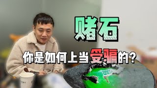 揭秘赌石现状：我就买个石头，怎么就上当了？