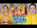 #Video | ऊगा हो सुरुज देव | #Anisha Verma का पारम्परिक #छठ_गीत | New Bhojpuri Chhath Geet 2022