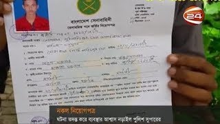 ভুয়া নিয়োগপত্র দিয়ে দেড় কোটি টাকা আত্মসাৎ - CHANNEL 24 YOUTUBE