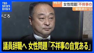 「けじめをつけなければ」自民党・宮沢博行衆院議員が議員辞職願を提出　女性問題めぐる不祥事に「自覚している」｜TBS NEWS DIG