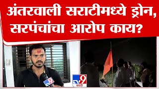 Maratha Andolan | अंतरवाली सराटीमध्ये ड्रोन, सरपंच पांडुरंग तारख यांचा आरोप काय?