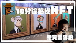 千萬買IG頭像!? NFT是什麼?余文樂的收藏時空之旅! ft. Christie's