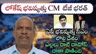 లోకేష్ భవిష్యత్తు CM  టీజీ భరత్ | ఏపీ భవిష్యత్తు సీఎం లొల్లి దేశం ఎల్లలు దాటి దావోస్ దాకా పాకింది