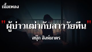 ผู้บ่าวเฒ่ากับสาววัยทีน - สนุ๊ก สิงห์มาตร(เนื้อเพลง)