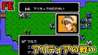 ファイアーエムブレム 暗黒竜と光の剣 Part16 アリティアの戦い fc