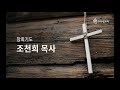 211114 이천주사랑교회 주일 2부 예배 부요와 풍요를 불러오는 법칙 고후 9 6 15