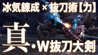 【MHWI】冰気錬成×抜刀術【力】 パワーアップして帰ってきた『真・W抜刀大剣』が楽しすぎる【アイスボーン】