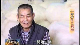 20120311 TVBS 一步一腳印 發現新台灣 - 一甲子手工棉被