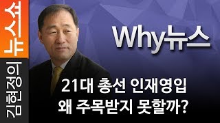 [Why뉴스] 21대 총선 인재영입 왜 주목받지 못할까?