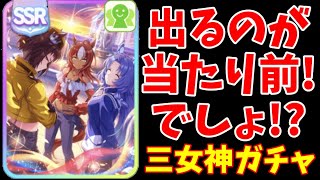 【ウマ娘】運命の日…！お願い！三女神来て！！出るのが当たり前でしょ！？ねぇ！三女神ガチャ引いてイくぅ♡きてきてー♡サポカガチャ【ガチャ配信】