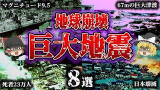 【総集編】マグニチュード8〜9 5‼️「被害デカすぎる超巨大地震8選」【ゆっくり解説】