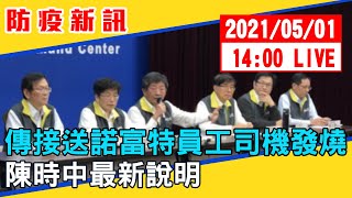 【現場直擊】傳接送諾富特員工司機發燒　陳時中最新說明 20210501