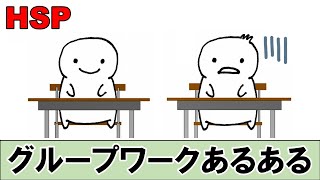 【心配】どうしても○○を気にしちゃう！／グループワークをするときに気になるHSPあるある集めてみた