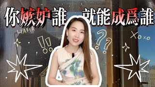 你嫉妒什麼？就代表你命里有什麼！嫉妒其實是“真實的自我”在召喚！三招讓你過的比他們還好！