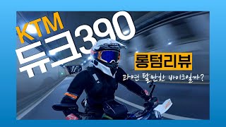 KTM 듀크390 과연 탈만할까?  주행거리 16,700킬로 롱텀리뷰