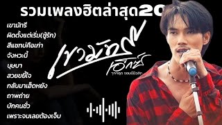 รวมเพลงฮิตล่าสุด2024 #เขามัทรี #ผิดตั้งแต่เริ่มต้น(ชู้รัก) #เพลงใหม่