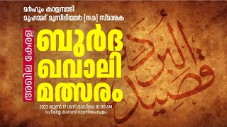 THARAHUM CONCLAVE | SESSION 1 | ALL KERALA BURDA QAWALI COMPETITION | MFSA | RAHMA | MMIC VKM