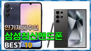 삼성최신핸드폰 Top10!! 요즘 인기있는 삼성최신핸드폰 구매 가격 평점 후기 비교 총정리!!