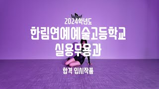 2024학년도 ㅣ 한림예고 실용무용과 합격 ㅣ 남민지 입시 작품 ㅣ VOGUINGㅣ 고릴라크루댄스학원 죽전점