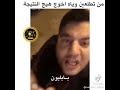 من طلعين ويا اخوج هيج تتبهذلين 😂 دنكي راسج 😂 تحشيش عراقي جديد 2021 مقاطع انستغرام مضحكه