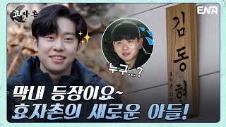 효자촌에 활기를 불어넣어 줄 불타는 20대 청년은 누구?! | 효자촌2 | EP05 | ENA 채널 | 매주 월요일 저녁 8시 30분