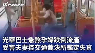 光華巴士急煞孕婦跌倒流產 受害夫妻控交通裁決所鑑定失真｜20241219 公視晚間新聞