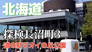 探検北海道長沼町道3。道の駅マオイの丘公園。車中泊NG・仮眠OK・トイレ24H(夜はゴミ箱無)農業が盛んな長沼町らしく野菜直売所が充実しています。土日はキッチンカーも多く買い物もお腹も満足できます。