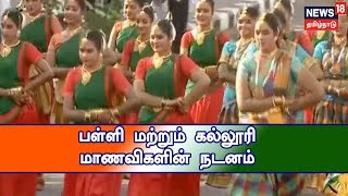 சென்னை: 70-வது குடியரசு  தினம் கொண்டாட்டம்-பள்ளி மற்றும் கல்லூரி மாணவிகளின் நடன நிகழ்ச்சி