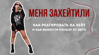 Меня захейтили за волшебное мышление! Как реагировать на хейт? Разоблачение блогеров