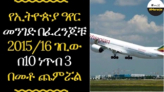 ETHIOPIA - En Year Of Ethiopian Airlines revenue increased by 10 points