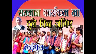 Thule #Gokulganga gaupalika municipality #Ramechhap#Samaan