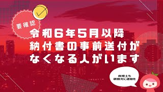 令和6年5月以降に納付書の事前送付を行わない先│MyKomonTAX