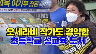 '원조 페미니스트' 오세라비 작가도 경악한 초등학교 성교육 도서... 김삼환.김하나 목사님(명성교회), 이게 진선미 의원이 뿌려놓은 씨앗의 열매입니다