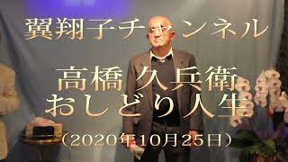 翼翔子チャンネル　高橋久兵衛　おしどり人生