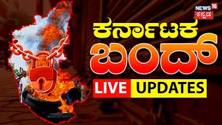 LIVE: Karnataka Bandh Updates | ಕಾವೇರಿ ಕಿಚ್ಚು | Cauvery Water Dispute | Kannada Activists |News Live