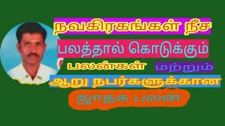 நவகிரகம் நீசமாவதால் ஏற்படும் பலன்