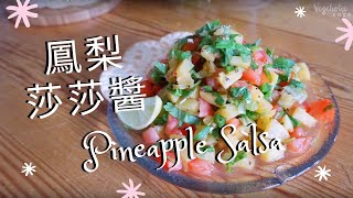 鳳梨莎莎醬 🍍 Pineapple Salsa ♥ #salsa #alliumfree #素食