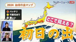 【見えるエリアは？】2024年 初日の出