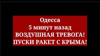 Одесса 5 минут назад. ВОЗДУШНАЯ ТРЕВОГА! ПУСКИ РАКЕТ С КРЫМА!