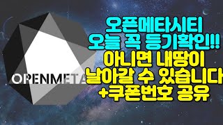 출석체크로 OMC코인 모아가는 오픈메타시티 오늘 꼭 등기확인!! 아니면 내 땅이 날아갈 수 있습니다 +쿠폰번호 확인하기