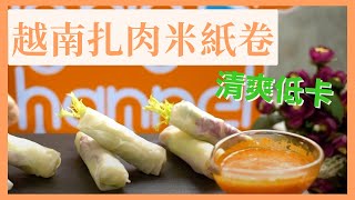 【越南扎肉米紙卷】🥗簡單清爽，夏日低卡開胃之選 | 經典越南小食 | 簡易食譜 Vietnamese Pork Rice Paper Rolls #越南小食 #夠鐘開飯