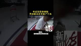 我还要做核酸呢！沪一9岁男孩深夜“私奔”不忘带户口簿，知道原因后竟然有点感动…#上海 #萌娃 #人小鬼大 #出走 #爸爸带娃