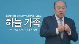 [하늘 가족]_홍민기 목사 23.10.08 라이트하우스 해운대 주일설교 (마가복음 3:20-35)