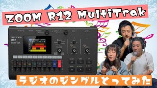 【MTR】ZOOM R12 MultiTrakを使ったら、ラジオのジングルがあっという間に出来ちゃった！？