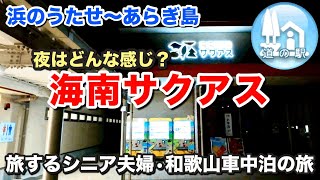 【道の駅】夜の海南サクアスはどんな感じ？〜その他人気観光スポットを巡る！