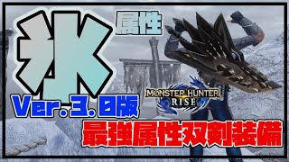 【双剣装備】Ver.3.0！高火力！氷属性双剣の最強装備はこれだ！！ヌシディアブロス試し切り6分台！！【モンハンライズ/MHRise】