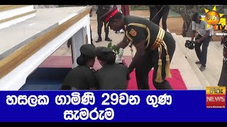 හසලක ගාමිණි 29වන ගුණ සැමරුම - Hiru News