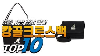 광고 캉골크로스백 나를 위한 상품! 추천해요 추천 TOP10